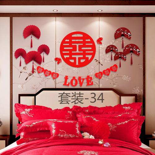 新中式套装客厅卧室壁饰喜字无纺布套餐布置婚房拉花