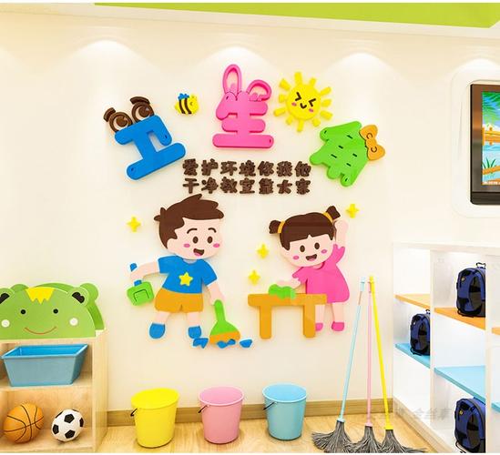 卫生角布置3d立体小学幼儿园教室班文化建设墙面装饰品贴纸