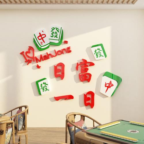 网红打卡贴纸麻将馆装饰用品棋牌室房间布置壁画创意主题文化背景