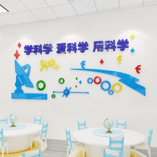 科学教室布置墙贴班级文化墙面学校构建区装饰3d立体实验室计算机