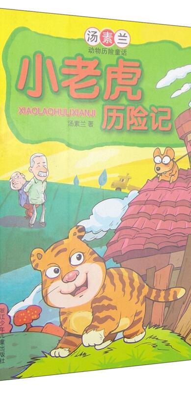 小老虎历险记汤素兰动物历险童话