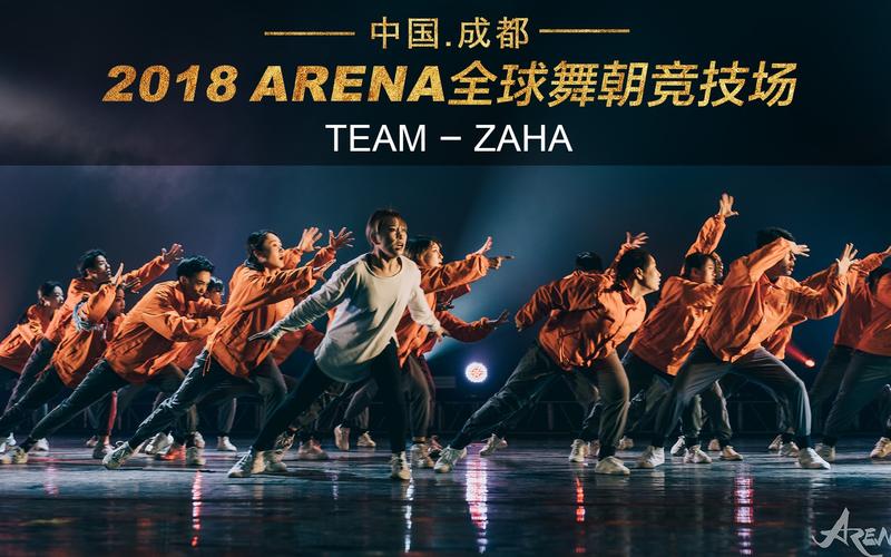 arena2018全球舞朝竞技场成都站参赛团队
