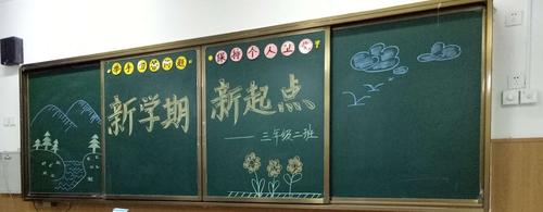 三年级二班为迎接开学班主任老师精心设计黑板版面
