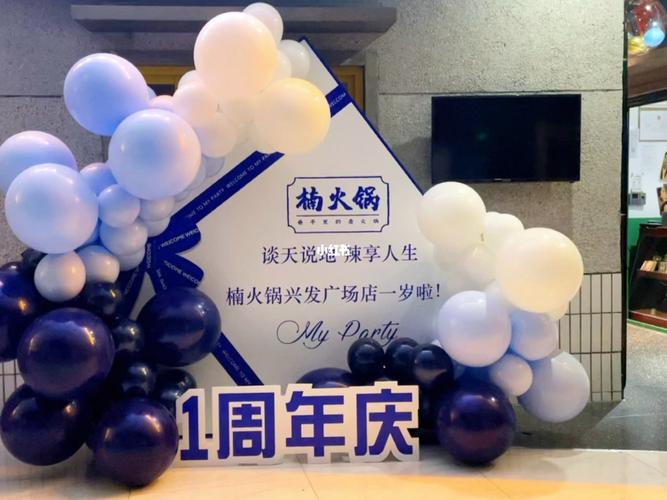 火锅店1周年庆气球布置
