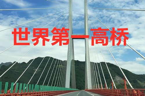 中国宏伟工程世界第一高桥北盘江第一桥