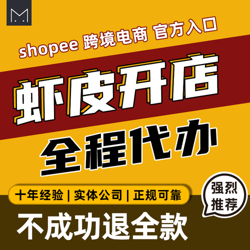 四爷shopee代入入驻虾皮本土台湾电商跨境店铺商务服务