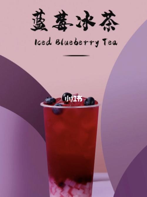 蓝莓冰茶