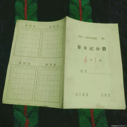 哈尔滨小学算术记分册