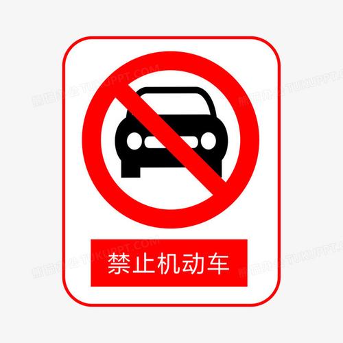 公路指示牌禁止机动车通行素材