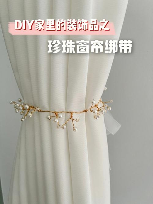 低成本diy超仙家居装饰品珍珠窗帘绑带