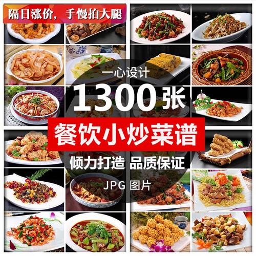 餐饮美食炒菜系列菜谱图片川菜东北菜摄影实拍jpg图片素材大全