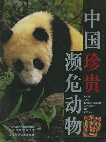 中国珍贵濒危动物上海科学技术出版社