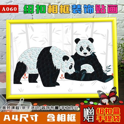 儿童创意diy纽扣贴画动物熊猫幼儿园小学生作业手工制作材料包a4