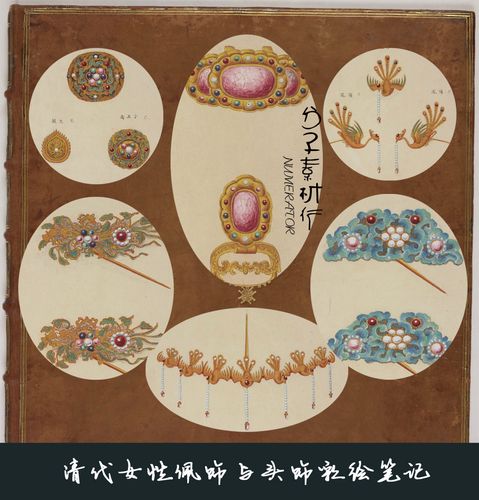 c111中国古代图片素材清代女性佩饰与头饰彩绘笔记金钗坠子戒指