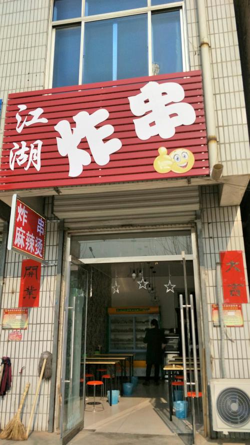 新开业滴炸串店范镇卫生院西临看这名字是否带有霸气感.