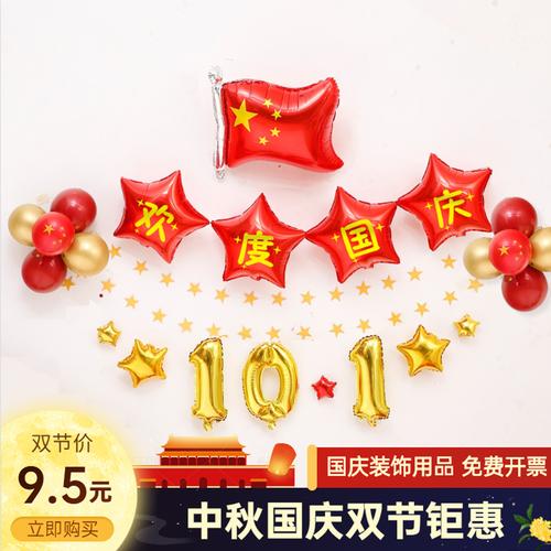中秋节国庆节气球桌飘支架装饰布置五星十一红旗店铺开业布置用品