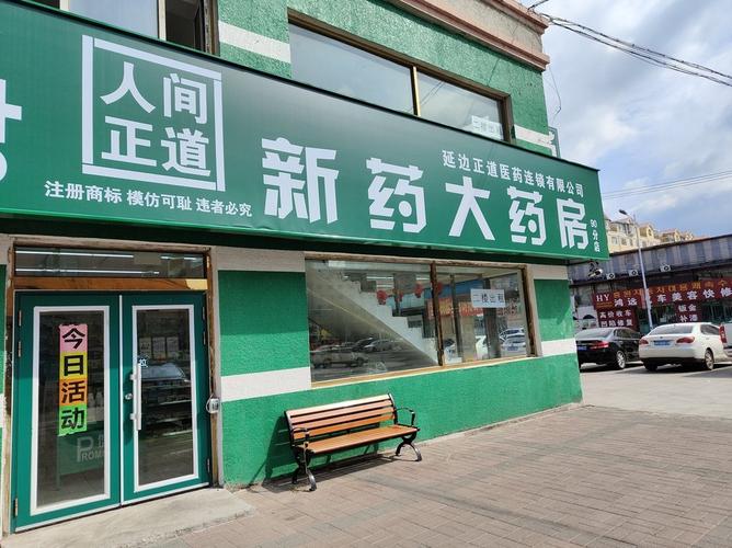 药房位于延边朝鲜族自治州延吉市迎春街797号标签药店医疗服务推荐菜