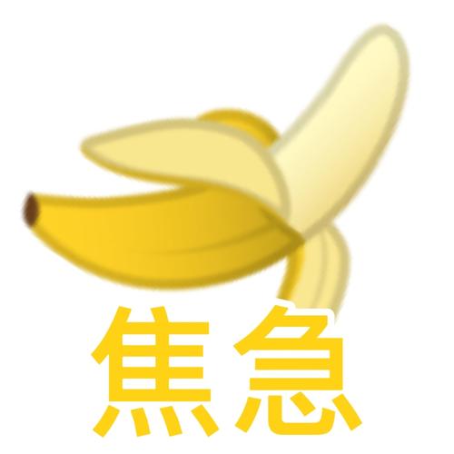 焦急香蕉表情包