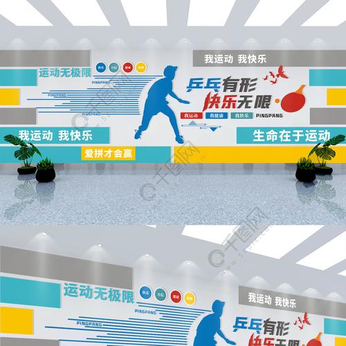 乒乓球场馆体育运动活动室文化墙