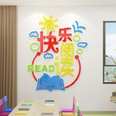 快乐阅读图书室装饰3d立体学校阅览室布置教室文化墙班级读书角