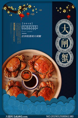 中式主题大闸蟹美食海报psd素材