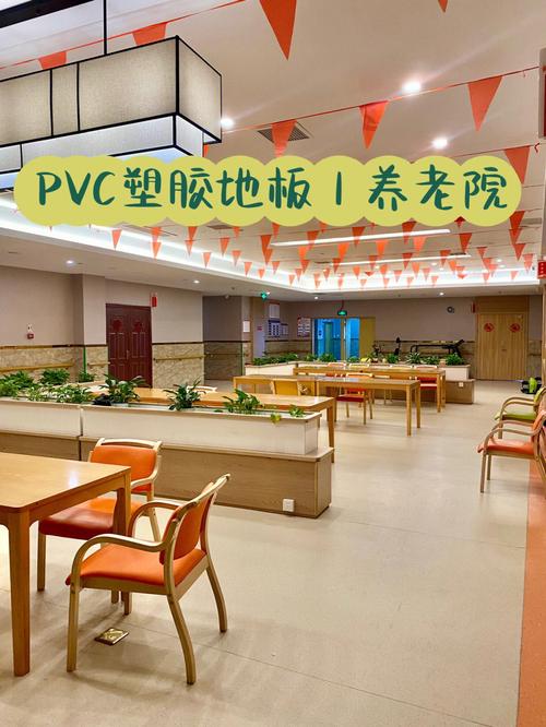 pvc塑胶地板养老院实拍