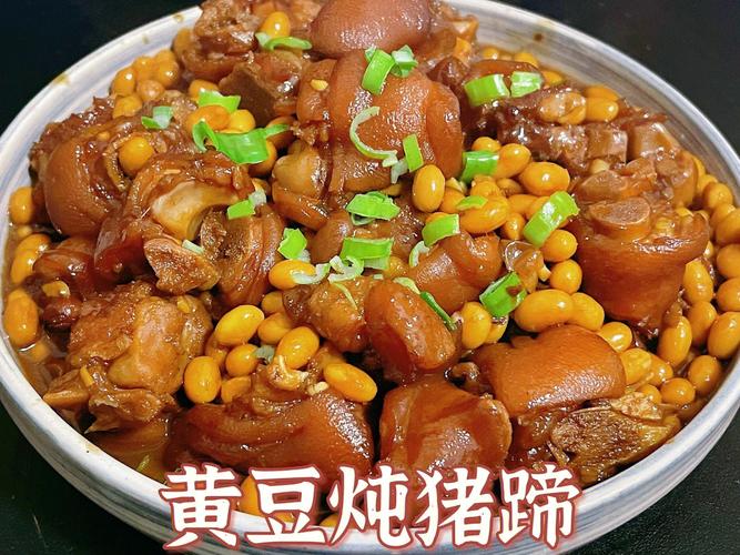 第六十六道菜黄豆炖猪蹄