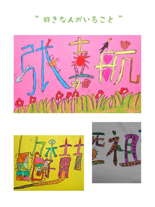 名字里的故事壶山幼儿园大班开展创意名字画活动