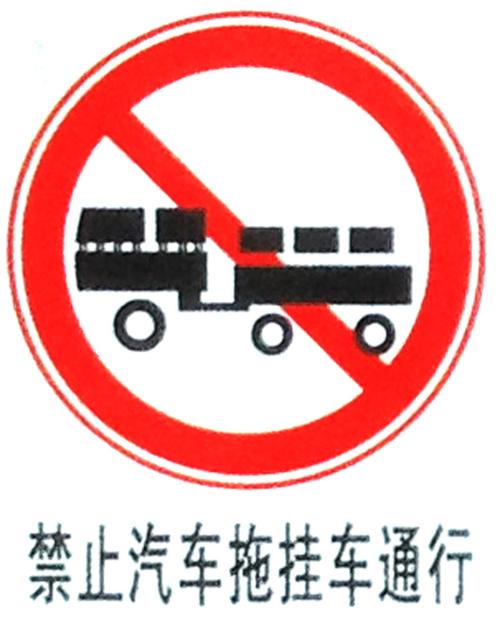 禁止汽车拖挂车通行标牌道路交通安全指示牌禁止警告标识牌定制