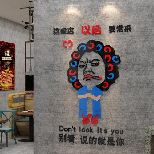 搞笑饭店墙面装饰壁贴画网红火锅串串烧烤肉创意小吃快餐饮馆面馆
