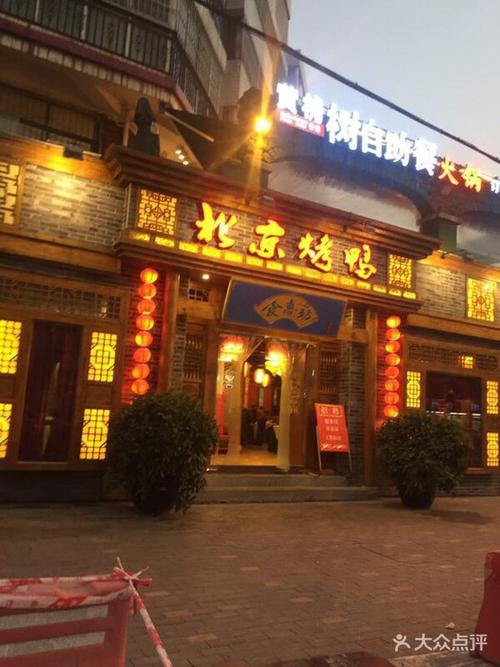 食惠坊北京烤鸭华阳店