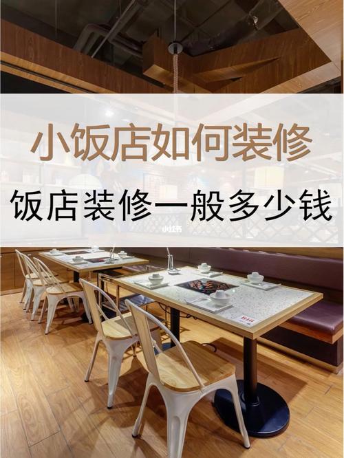 小饭店装修设计的目的无非就是给客人营造一个舒适的就餐环境让他们