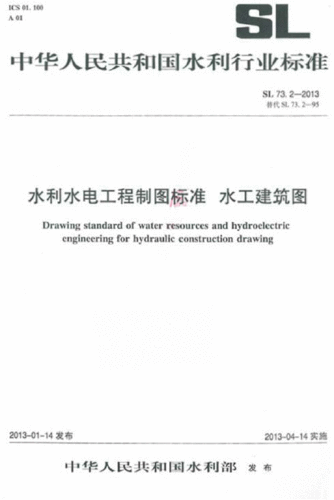 水利水电工程制图标准水工建筑图sl7322013