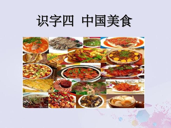 二年级语文下册第三单元识字4中国美食教学课件新人教版