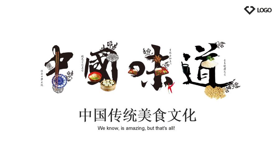 《中国味道》艺术字背景的餐饮美食模板.ppt