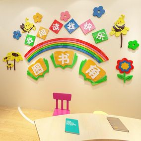 卫生角3d立体墙贴幼儿园墙面装饰小学教室班级文化布置图书角贴画
