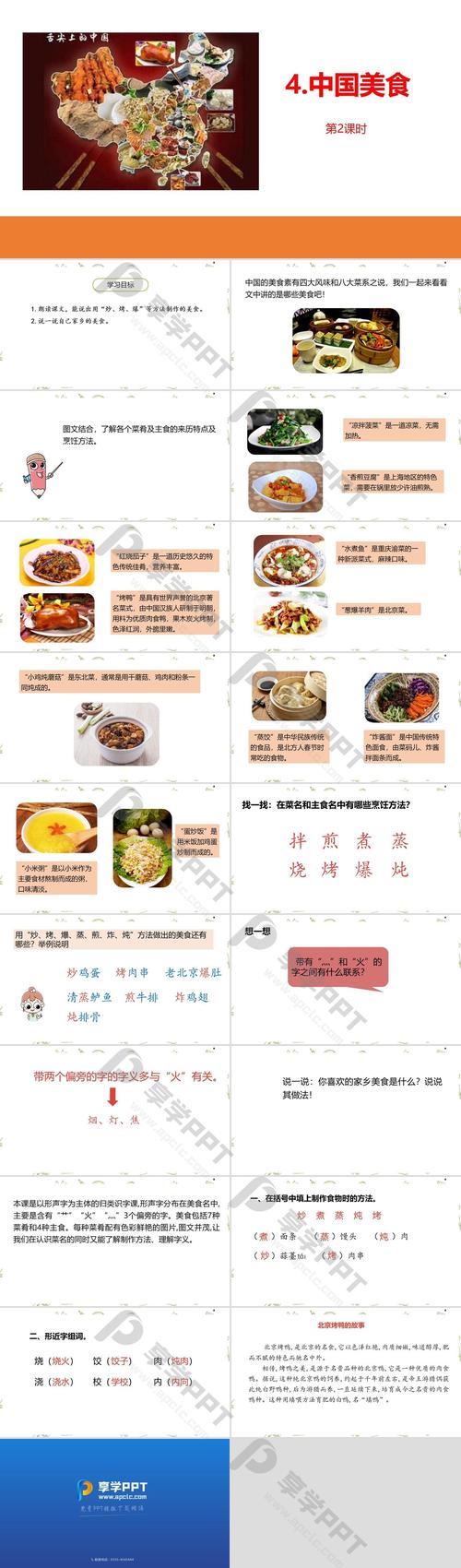 《中国美食》ppt课件第2课时