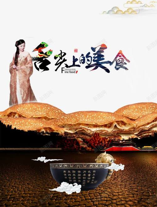 舌尖上的美食创意中国风宣传海报png免抠素材新图网