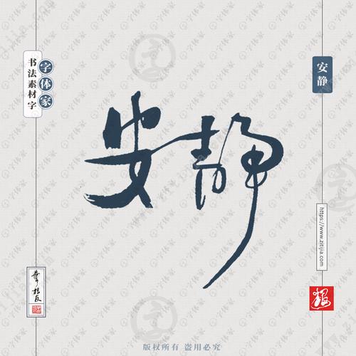 安静书法素材中国风字体源文件下载可商用