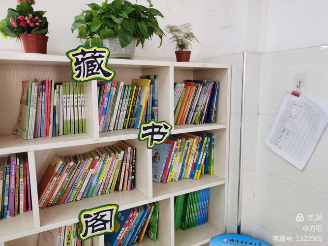 缀美丽教室横峰县实验小学海量阅读课程系列活动之班级图书角布置