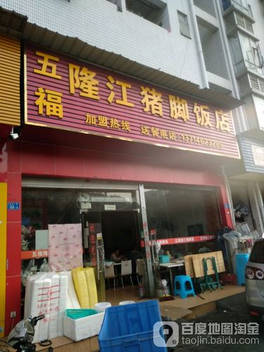 五福隆江猪脚饭店宝安西乡店