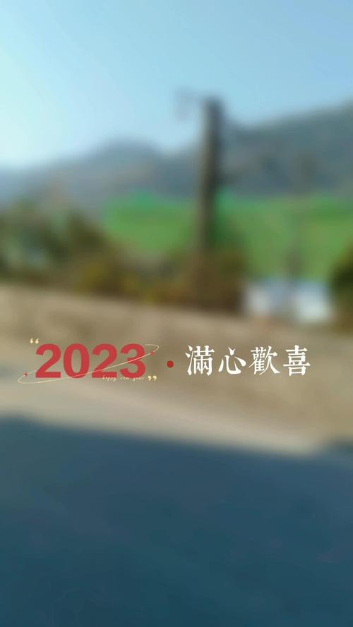 希望从2023年以后大家都跨入一个崭新年代
