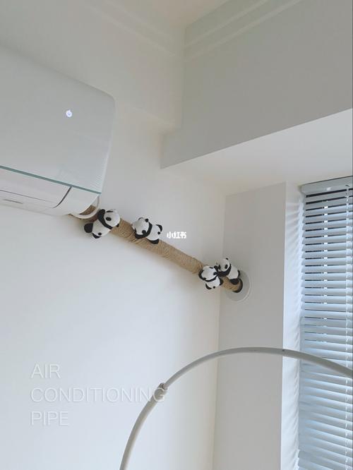 美化教程空调教程熊猫怎么样胸针熊猫客厅空调管装饰家居家装