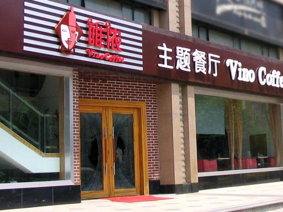 特色主题餐厅店面设计上海咖啡店装修效果图设计图片