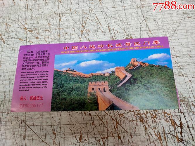 中国八达岭长城景区门票旅游景点门票第1张7788小人书