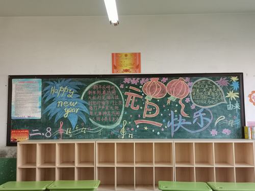 老师早早的布置了班级文化墙以及庆元旦黑板报