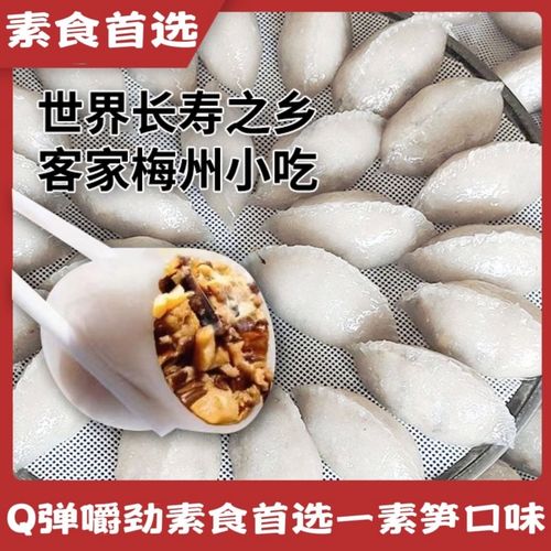 笋粄梅州大埔笋粄客家特产小吃酿粄酿板笋粿水晶粿素食素笋口味