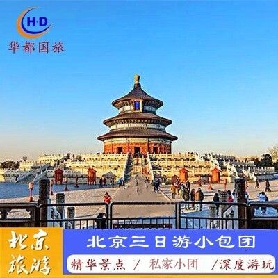 北京旅游北京三日游精华故宫长城颐和园独立私家团