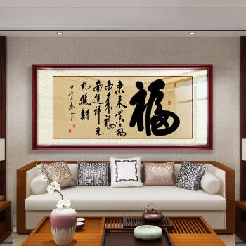 新中式书法字画现代客厅沙发背景墙装饰画老板办公室挂画书房壁画图