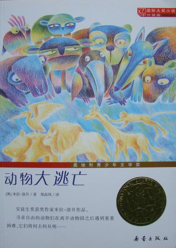 正版图书《动物大逃亡国际大奖小说系列》升级版